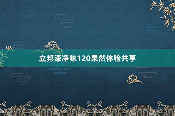 立邦漆净味120果然体验共享